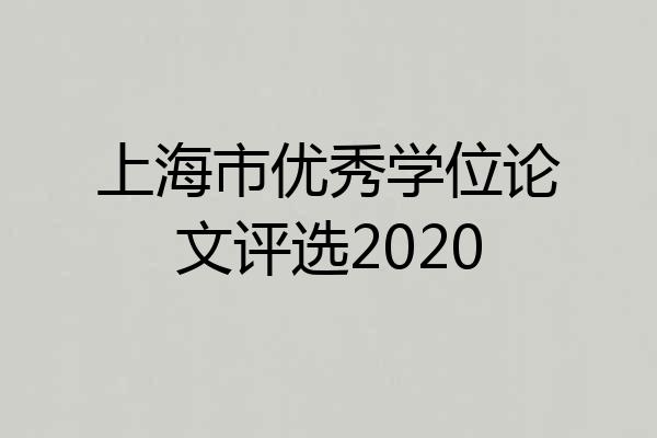 上海市优秀学位论文评选2020
