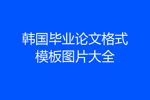 韩国毕业论文格式模板图片大全