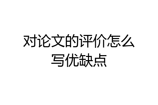 对论文的评价怎么写优缺点