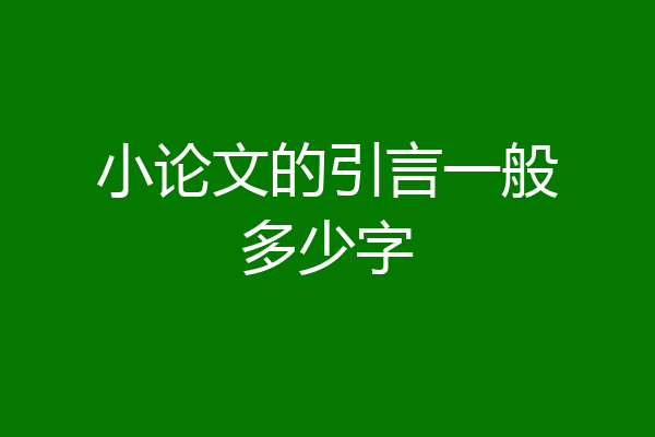 小论文的引言一般多少字