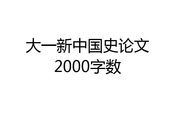 大一新中国史论文2000字数