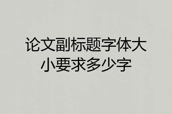论文副标题字体大小要求多少字