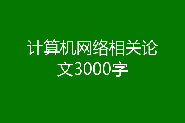 计算机网络相关论文3000字