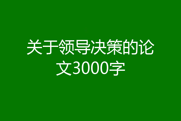 关于领导决策的论文3000字