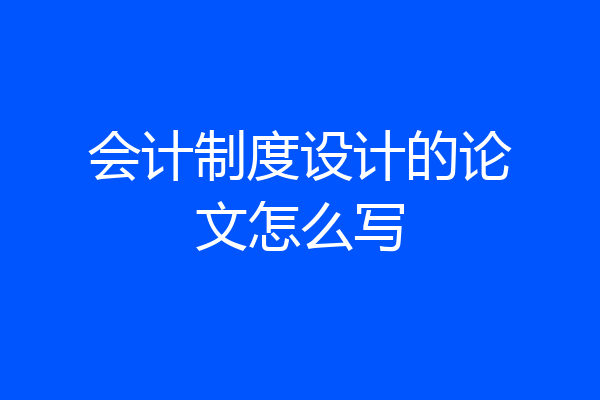 会计制度设计的论文怎么写