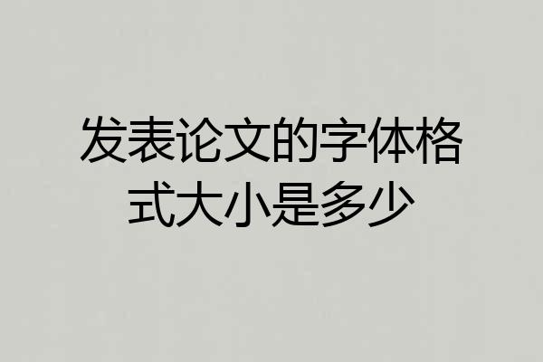 发表论文的字体格式大小是多少