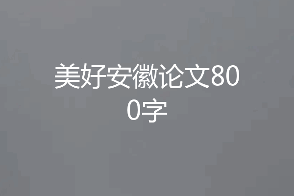 美好安徽论文800字