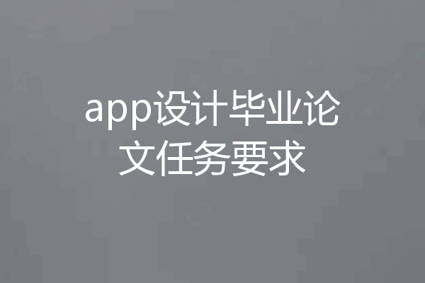 app设计毕业论文任务要求