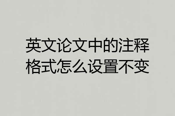 英文论文中的注释格式怎么设置不变