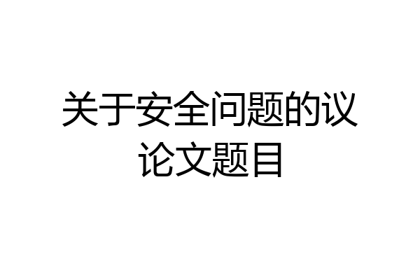 关于安全问题的议论文题目