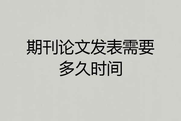 期刊论文发表需要多久时间
