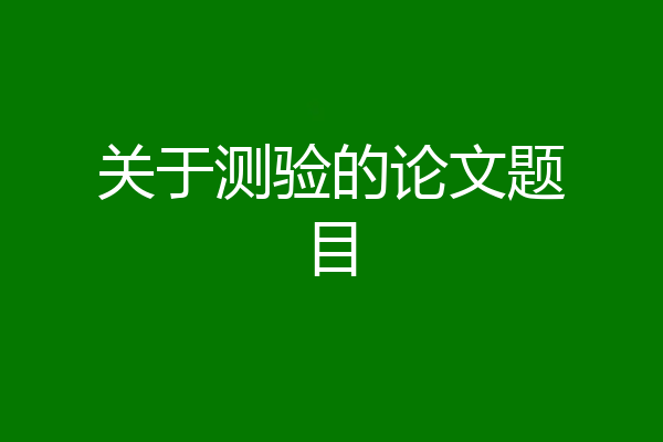 关于测验的论文题目