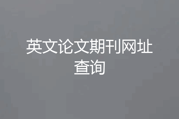 英文论文期刊网址查询