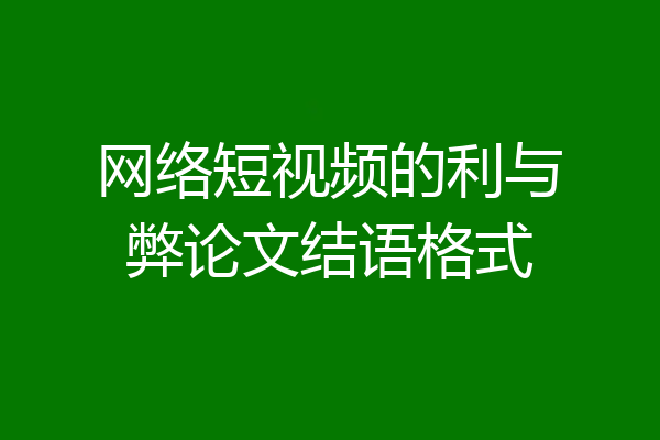 网络短视频的利与弊论文结语格式