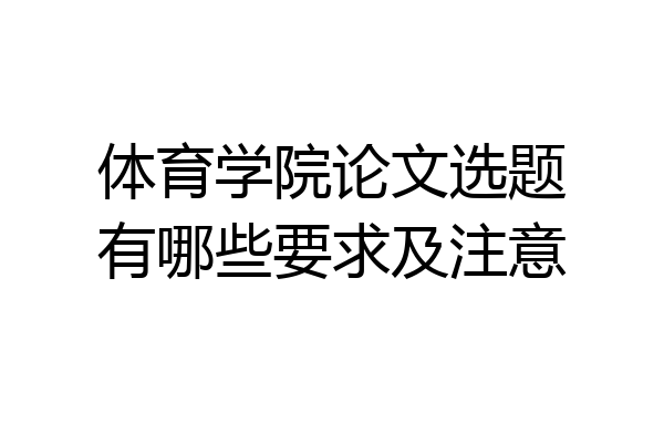 体育学院论文选题有哪些要求及注意