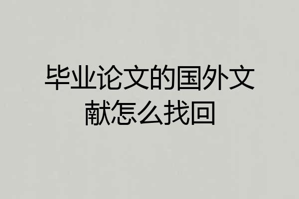毕业论文的国外文献怎么找回