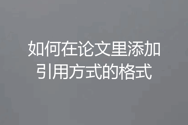 如何在论文里添加引用方式的格式
