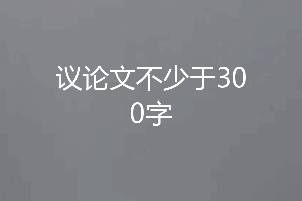 议论文不少于300字