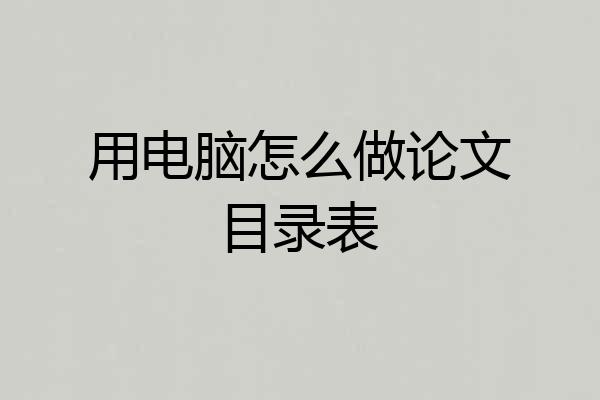 用电脑怎么做论文目录表