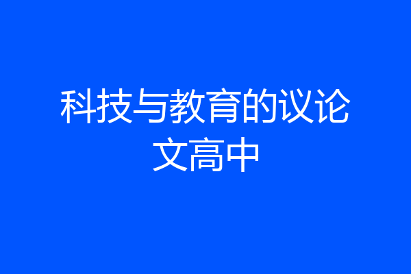 科技与教育的议论文高中