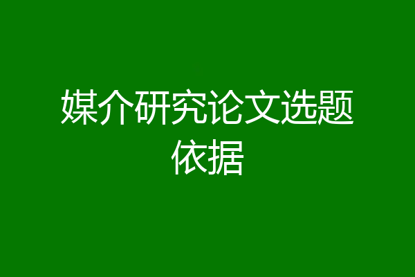 媒介研究论文选题依据