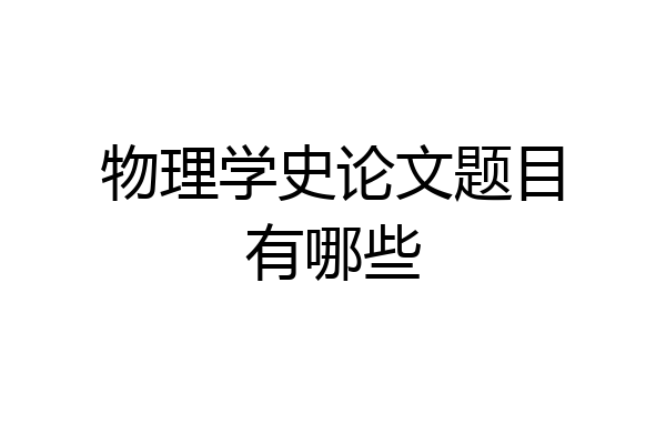物理学史论文题目有哪些