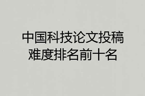 中国科技论文投稿难度排名前十名