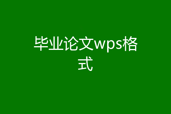 毕业论文wps格式