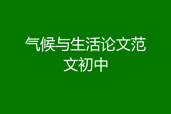 气候与生活论文范文初中