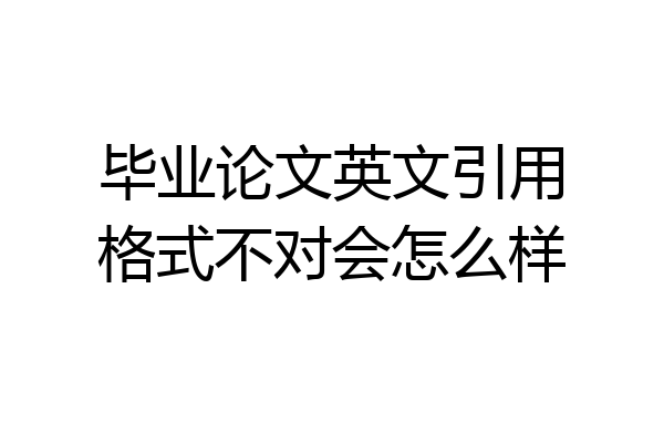 毕业论文英文引用格式不对会怎么样