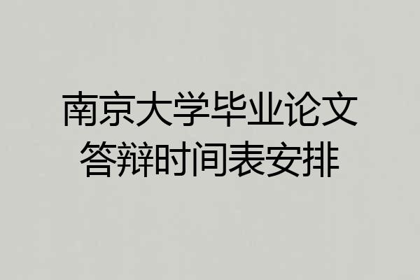 南京大学毕业论文答辩时间表安排