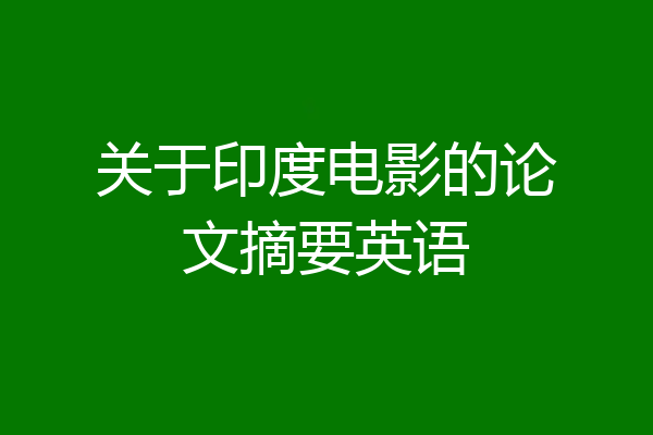 关于印度电影的论文摘要英语