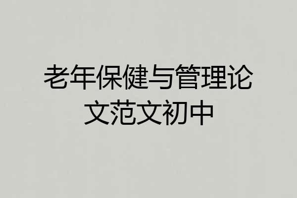 老年保健与管理论文范文初中