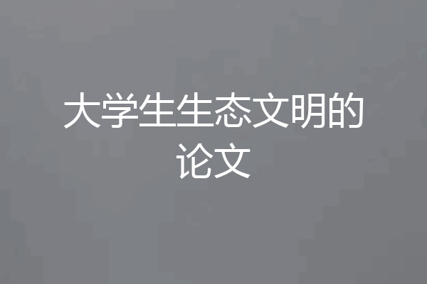 大学生生态文明的论文