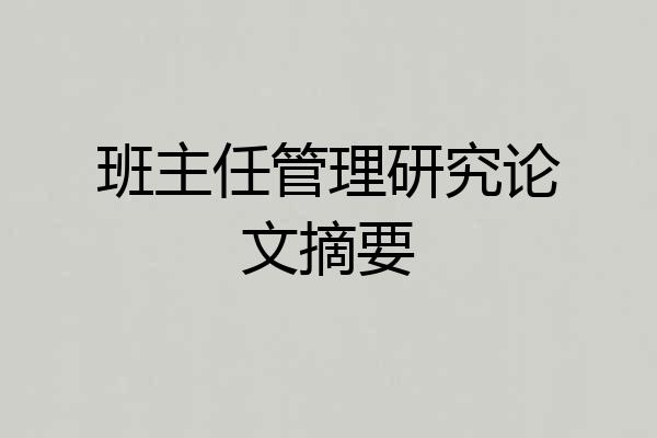 班主任管理研究论文摘要