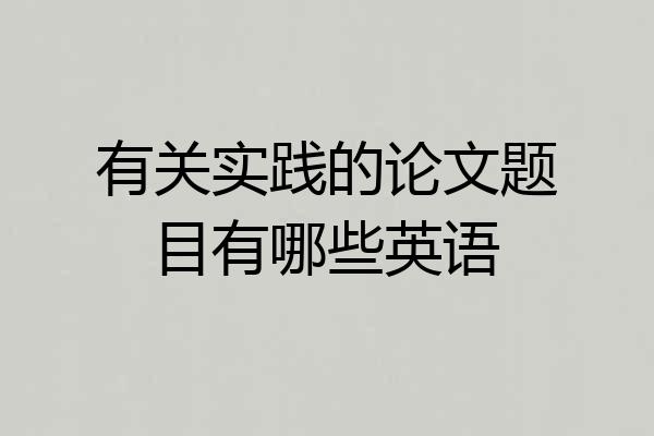 有关实践的论文题目有哪些英语