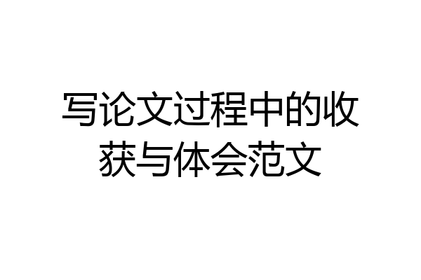 写论文过程中的收获与体会范文