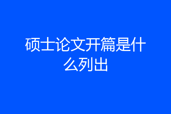 硕士论文开篇是什么列出