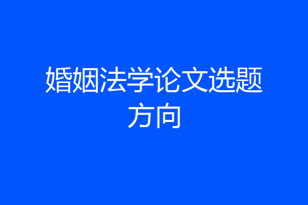 婚姻法学论文选题方向