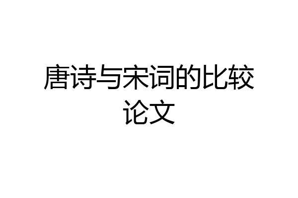 唐诗与宋词的比较论文