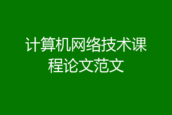 计算机网络技术课程论文范文