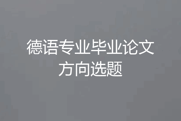 德语专业毕业论文方向选题