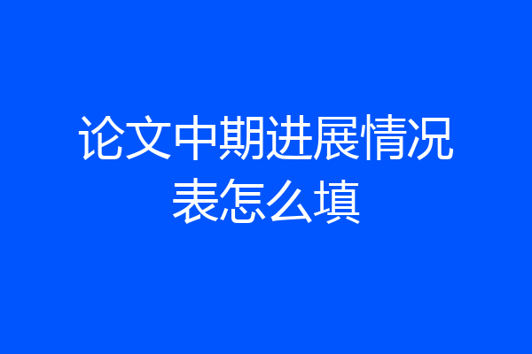 论文中期进展情况表怎么填