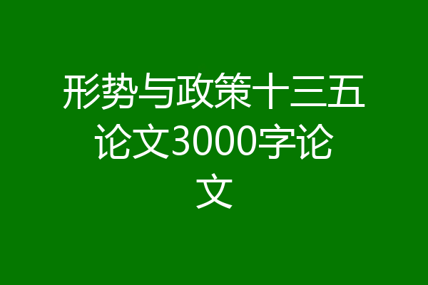 形势与政策十三五论文3000字论文
