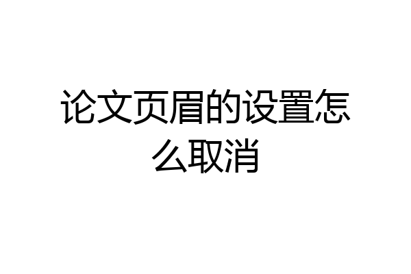 论文页眉的设置怎么取消