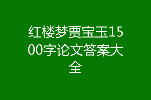 红楼梦贾宝玉1500字论文答案大全