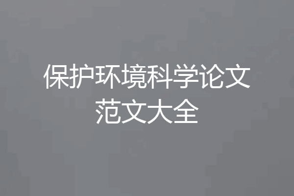 保护环境科学论文范文大全
