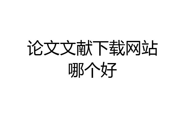 论文文献下载网站哪个好