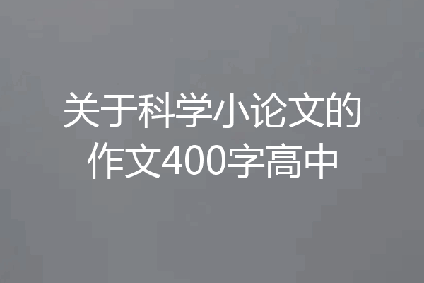 关于科学小论文的作文400字高中