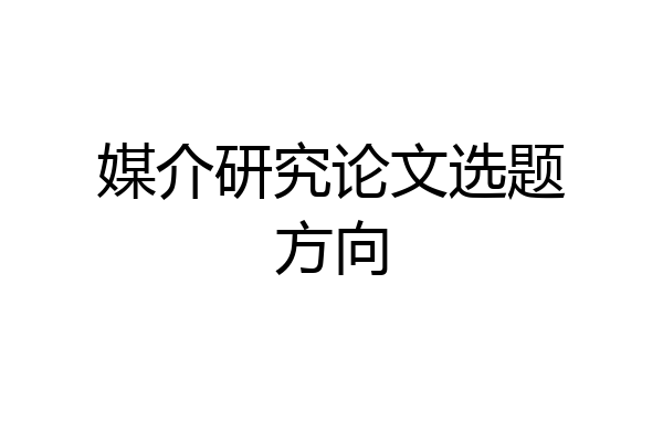 媒介研究论文选题方向